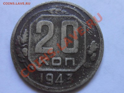 20 Копеек 1943 год №60 по АИФ + 5 шт 43 бонусом до 08.08.13 - RSCN4557[1].JPG
