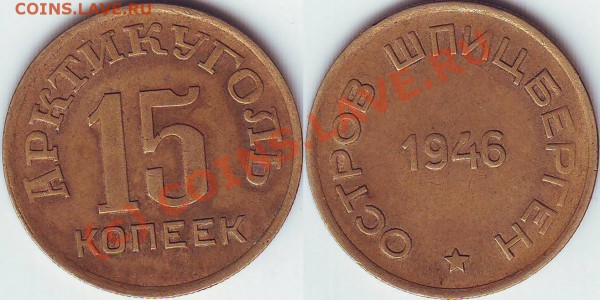 15 копеек Шпицберген - 15Kшпицберген