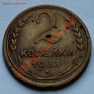 2 копейки 1933 год. - 4