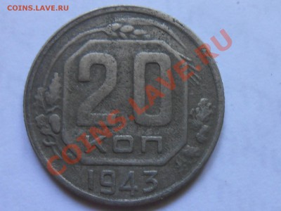 20 Копеек 1943 год №60 по АИФ + 5 шт 43 бонусом до 08.08.13 - RSCN4553[1].JPG
