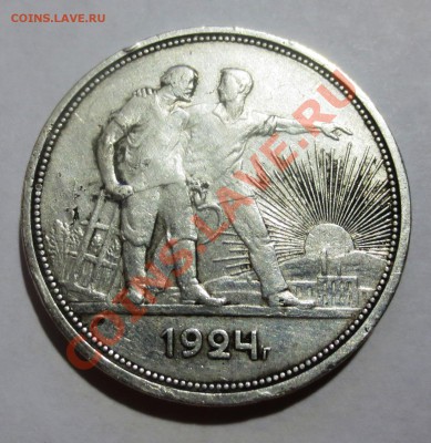 1 рубль 1924 г. - IMG_3678.JPG