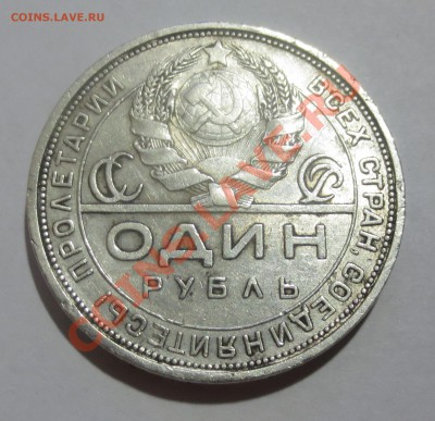 1 рубль 1924 г. - IMG_3682.JPG