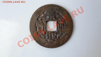 Империя Ле(Вьетнам)кн-во Чинь1740-76г Кань Хун До 8.08 22.30 - DSC06158.JPG