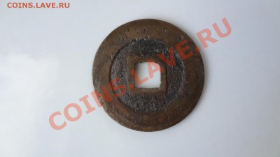 Империя Ле(Вьетнам)кн-во Чинь1740-76г Кань Хун До 8.08 22.30 - DSC06159.JPG
