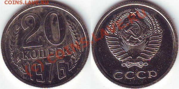 20 Копеек 1976 НАБОРНАЯ! - 20.76