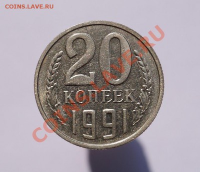 20 КОПЕЕК 1991 г. Без знака МД. до 22.00 мск 06.08.2013 - DSC03374.JPG