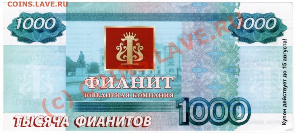 Рекламки в виде купюр, банкнот, ассигнаций и т.п. - Феня