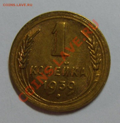 1 копейка 1939г. Шт 1.1Г по А.Федорину - S8308085.JPG