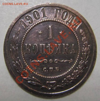 1 коп 1901 г в сохране.-----10,08,13 в 21,30 по Мос. - 4,08 001