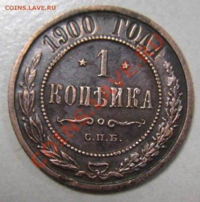 1 коп 1900 г в сохране.------10,08,13 в 21,30 по Мос. - 4,08 005