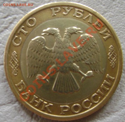 100 рублей 1992 ммд до 09.08.13 до 22-30 - Изображение 073