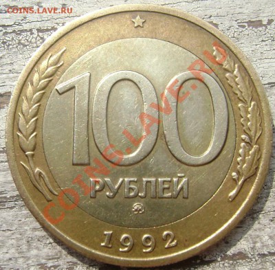 100 рублей 1992 ммд до 09.08.13 до 22-30 - Изображение 074