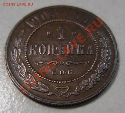 1 коп 1903 г в сохране.-----10,08,13 в 21,30 по Мос. - 4,08 009