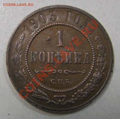 1 коп 1903 г в сохране.-----10,08,13 в 21,30 по Мос. - 4,08 008