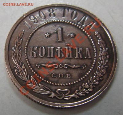 1 коп 1908 г. в сохране--------10,08,13 в 21,30 по Мос. - 4,08 017