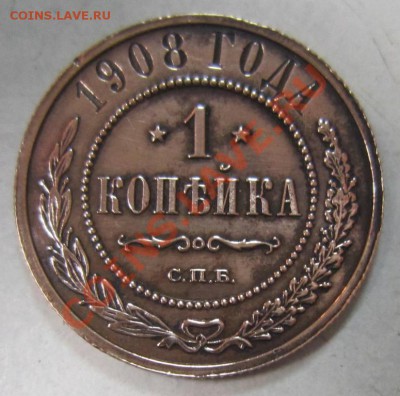 1 коп 1908 г. в сохране--------10,08,13 в 21,30 по Мос. - 4,08 016