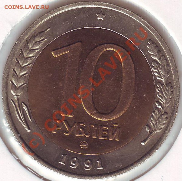 10 рублей 1991 года ММД - 10.91mmd revers