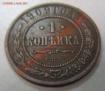 1 коп 1909 г. в сохране.--------10,08,13 в 21,30 по Мос. - 4,08 021