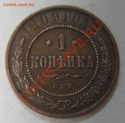 1 коп 1909 г. в сохране.--------10,08,13 в 21,30 по Мос. - 4,08 020