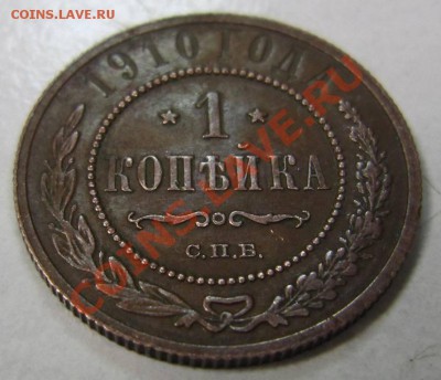 1 коп 1910 г. в сохране.------10,08,13 в 21,30 по Мос. - 4,08 025