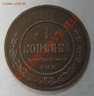 1 коп 1910 г. в сохране.------10,08,13 в 21,30 по Мос. - 4,08 024