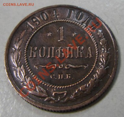 1 коп 1904 г. в сохране.------10,08,13 в 21,30 по Мос. - 4,08 029