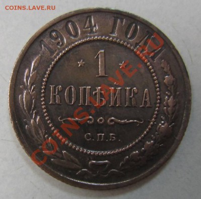 1 коп 1904 г. в сохране.------10,08,13 в 21,30 по Мос. - 4,08 028