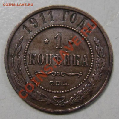 1 коп 1911 г. в сохране.---------10,08,13 в 21,30 по Мос. - 4,08 032