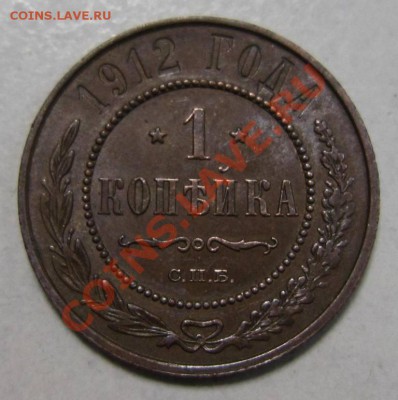 1 коп 1912 г. в сохране.------10,08,13 в 21,30 по Мос - 4,08 036