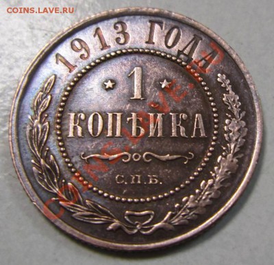 1 коп 1913 г. в сохране.------10,08,13 в 21,30 по Мос. - 4,08 041