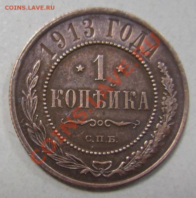 1 коп 1913 г. в сохране.------10,08,13 в 21,30 по Мос. - 4,08 040