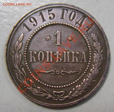 1 коп 1915 г. в сохране.----------10,08,13 в 21,30 по Мос. - 4,08 048