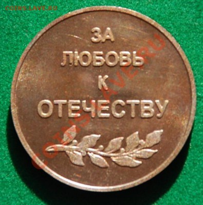жетон...За любовь к отечеству.. до 11.8.13г. в 21.00. - любов к отечеству.реверс..JPG