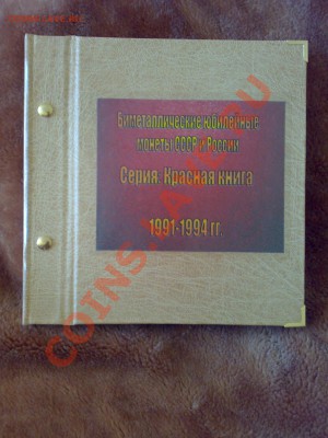 Альбом для монет серии Красная книга в капсулах до 11.08 - 010720132539