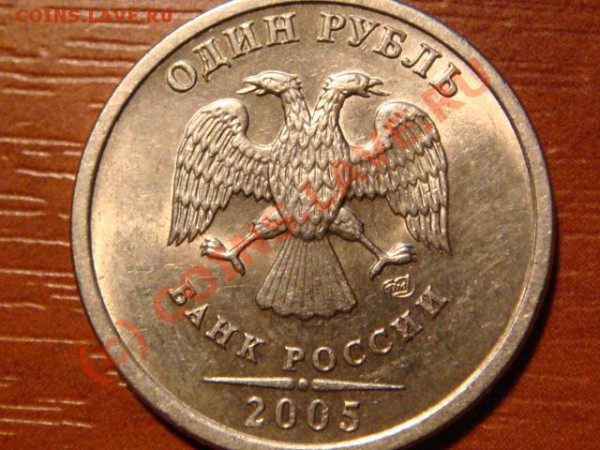 1рубль 2005 года .спмд.Какой штемпель? - DSC03688.JPG