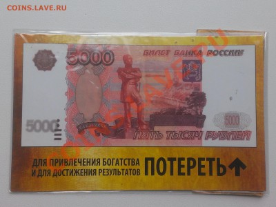 5000 рублей - магнит для привлечения богатства - IMAG0323