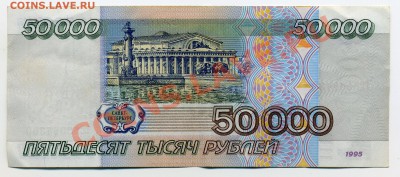 50000 р. 1995 г. до 09.08.2013 г. в 22-00 мск - img747