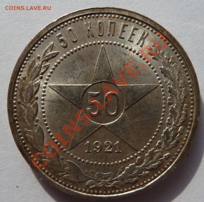 50 копеек 1921 красивая до 12.8.13 (22.30 мск) - 50 копеек 1921_рев