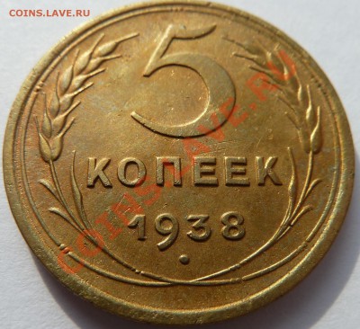 5 копеек 1938 до 12.8.13 (22.30 мск) - 5 коп_рев_накл