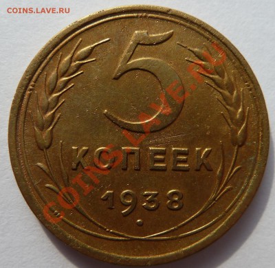 5 копеек 1938 до 12.8.13 (22.30 мск) - 5 копеек 1938_рев