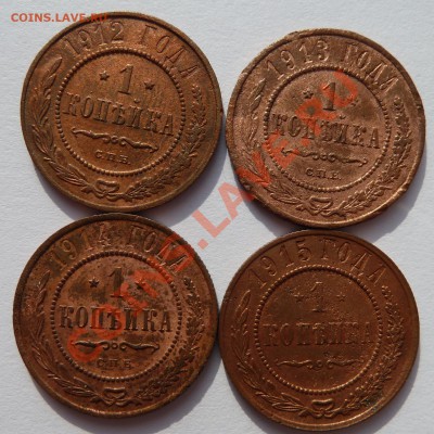 1 копейка 1912,13,14,15 до 12.8.13 (22.30 мск) - 1 коп 12131415рев