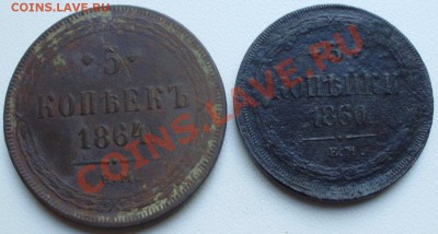 3коп 1860, 5коп 1864 до 12.08 в 22.00мск - P4110005.JPG