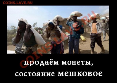 Мои рисунки-приколы на НУМИЗМАТИЧЕСКУЮ тему - Мешковые