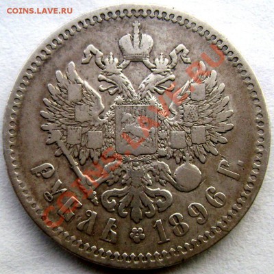1 рубль 1896 (звезда) до 08.08.13 в 22-30 - Изображение 080