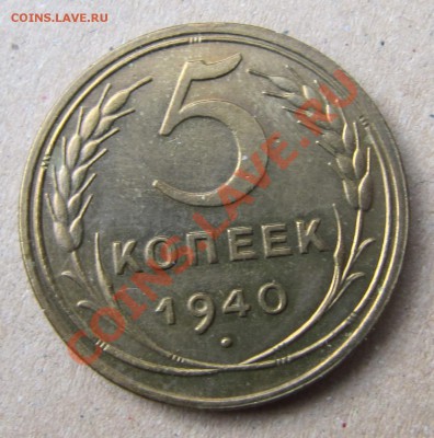 5 копеек 1940 "узкий серп" - IMG_6632.JPG