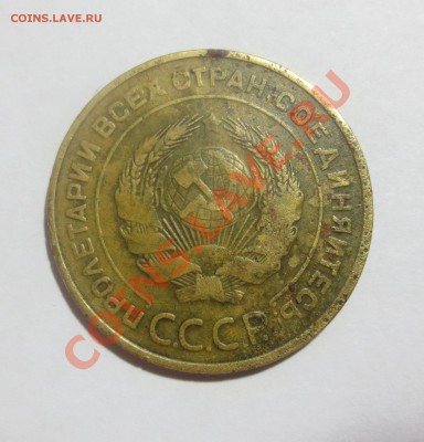 5 копеек 1934 г. - IMG_3696.JPG