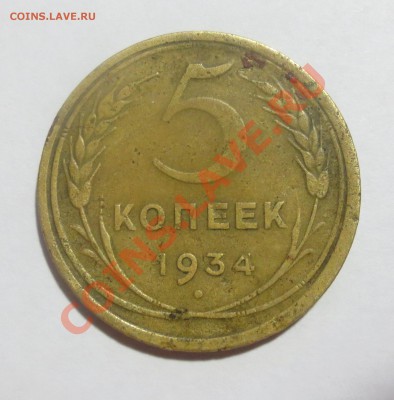 5 копеек 1934 г. - IMG_3695.JPG