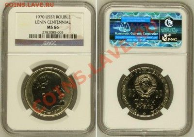 1970 г. В.И.Ленин в NGC MS66 до 12.08.2013 22:00 - ROUBLE 3.24б