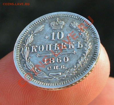 10 копеек 1860 год. (Орел больше) до 08.08.13 -23.00 мск. - DSC_5250.JPG