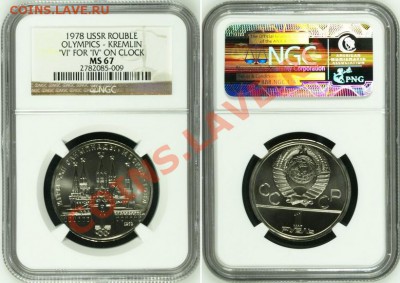 1978 г. Олимпиада-80. Кремль в NGC MS67 до 12.08.2013 22:00 - ROUBLE 7.4